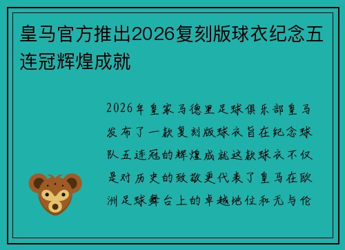 皇马官方推出2026复刻版球衣纪念五连冠辉煌成就