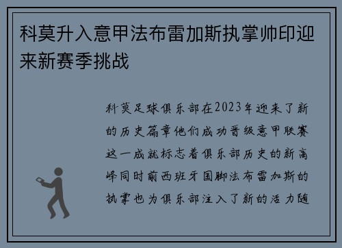 科莫升入意甲法布雷加斯执掌帅印迎来新赛季挑战