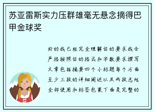 苏亚雷斯实力压群雄毫无悬念摘得巴甲金球奖