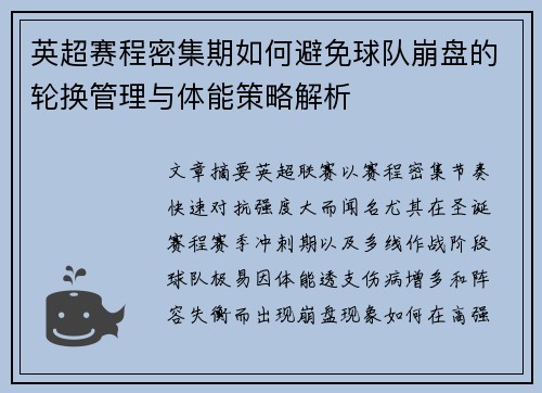英超赛程密集期如何避免球队崩盘的轮换管理与体能策略解析