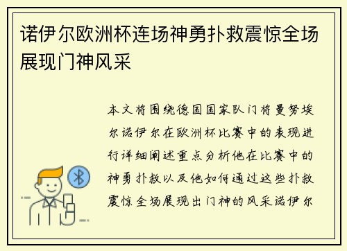 诺伊尔欧洲杯连场神勇扑救震惊全场展现门神风采