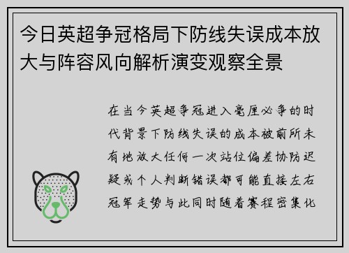 今日英超争冠格局下防线失误成本放大与阵容风向解析演变观察全景