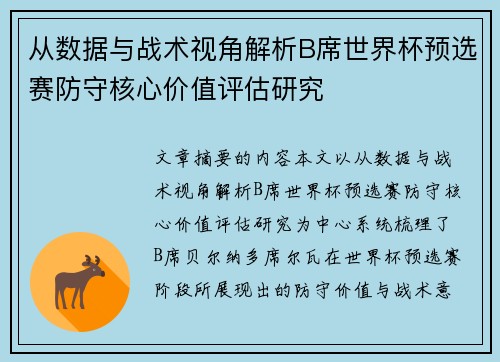 从数据与战术视角解析B席世界杯预选赛防守核心价值评估研究