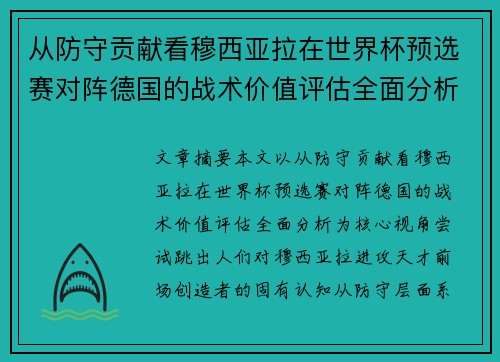 从防守贡献看穆西亚拉在世界杯预选赛对阵德国的战术价值评估全面分析