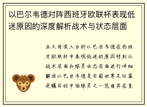 以巴尔韦德对阵西班牙欧联杯表现低迷原因的深度解析战术与状态层面