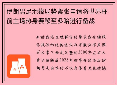 伊朗男足地缘局势紧张申请将世界杯前主场热身赛移至多哈进行备战