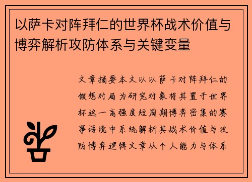 以萨卡对阵拜仁的世界杯战术价值与博弈解析攻防体系与关键变量