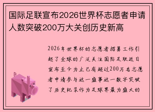 国际足联宣布2026世界杯志愿者申请人数突破200万大关创历史新高