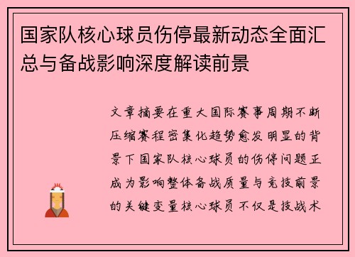 国家队核心球员伤停最新动态全面汇总与备战影响深度解读前景