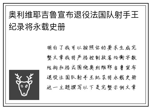 奥利维耶吉鲁宣布退役法国队射手王纪录将永载史册