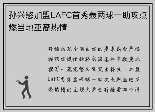 孙兴慜加盟LAFC首秀轰两球一助攻点燃当地亚裔热情