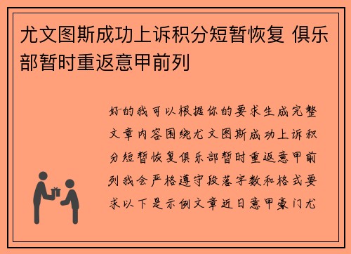 尤文图斯成功上诉积分短暂恢复 俱乐部暂时重返意甲前列