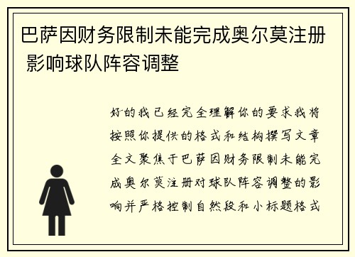 巴萨因财务限制未能完成奥尔莫注册 影响球队阵容调整