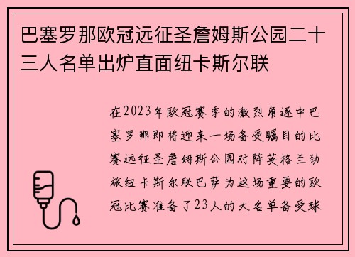 巴塞罗那欧冠远征圣詹姆斯公园二十三人名单出炉直面纽卡斯尔联