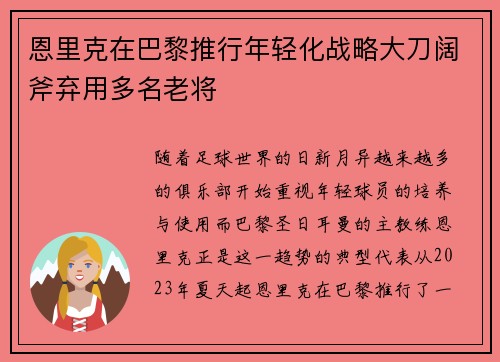 恩里克在巴黎推行年轻化战略大刀阔斧弃用多名老将