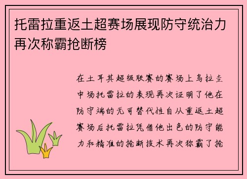 托雷拉重返土超赛场展现防守统治力再次称霸抢断榜