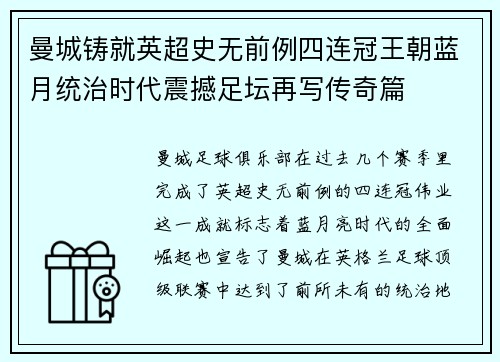曼城铸就英超史无前例四连冠王朝蓝月统治时代震撼足坛再写传奇篇