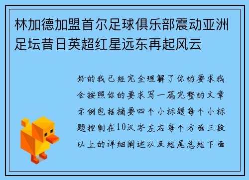 林加德加盟首尔足球俱乐部震动亚洲足坛昔日英超红星远东再起风云