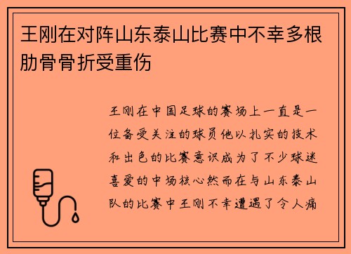 王刚在对阵山东泰山比赛中不幸多根肋骨骨折受重伤