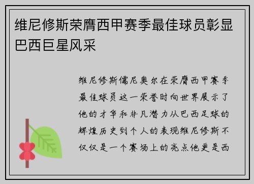 维尼修斯荣膺西甲赛季最佳球员彰显巴西巨星风采