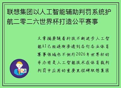 联想集团以人工智能辅助判罚系统护航二零二六世界杯打造公平赛事