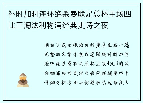 补时加时连环绝杀曼联足总杯主场四比三淘汰利物浦经典史诗之夜