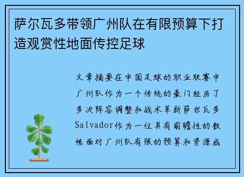 萨尔瓦多带领广州队在有限预算下打造观赏性地面传控足球