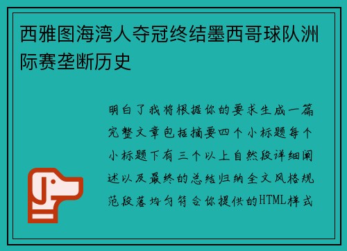 西雅图海湾人夺冠终结墨西哥球队洲际赛垄断历史