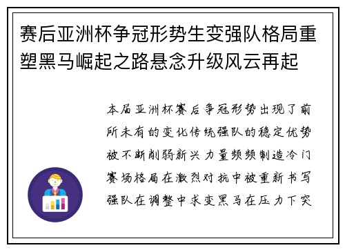 赛后亚洲杯争冠形势生变强队格局重塑黑马崛起之路悬念升级风云再起