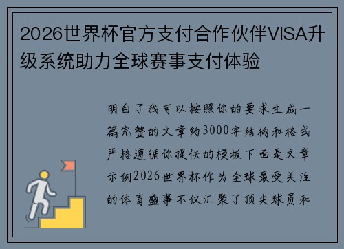 2026世界杯官方支付合作伙伴VISA升级系统助力全球赛事支付体验