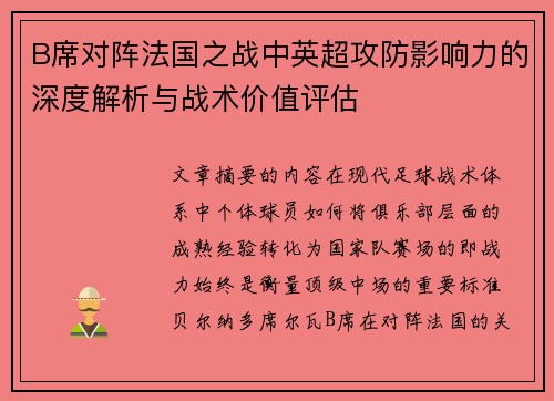 B席对阵法国之战中英超攻防影响力的深度解析与战术价值评估