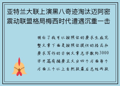 亚特兰大联上演黑八奇迹淘汰迈阿密震动联盟格局梅西时代遭遇沉重一击