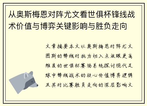从奥斯梅恩对阵尤文看世俱杯锋线战术价值与博弈关键影响与胜负走向