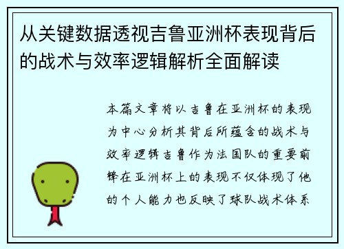 从关键数据透视吉鲁亚洲杯表现背后的战术与效率逻辑解析全面解读