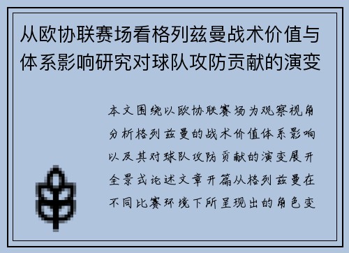 从欧协联赛场看格列兹曼战术价值与体系影响研究对球队攻防贡献的演变分析