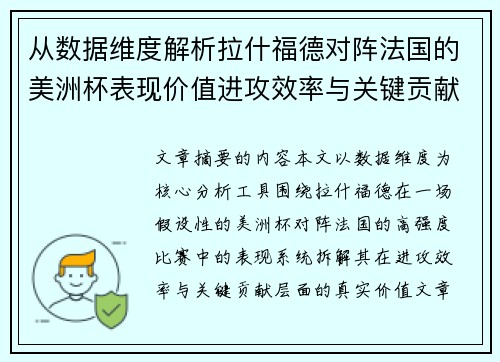 从数据维度解析拉什福德对阵法国的美洲杯表现价值进攻效率与关键贡献