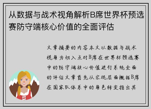 从数据与战术视角解析B席世界杯预选赛防守端核心价值的全面评估