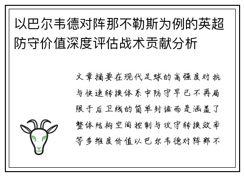 以巴尔韦德对阵那不勒斯为例的英超防守价值深度评估战术贡献分析