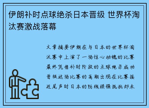 伊朗补时点球绝杀日本晋级 世界杯淘汰赛激战落幕