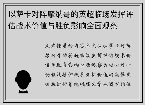 以萨卡对阵摩纳哥的英超临场发挥评估战术价值与胜负影响全面观察