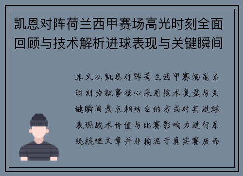 凯恩对阵荷兰西甲赛场高光时刻全面回顾与技术解析进球表现与关键瞬间盘点