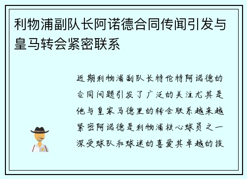 利物浦副队长阿诺德合同传闻引发与皇马转会紧密联系