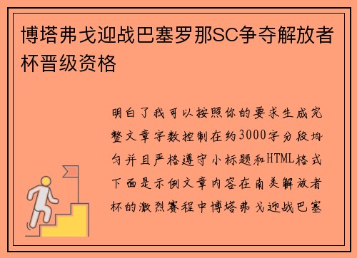 博塔弗戈迎战巴塞罗那SC争夺解放者杯晋级资格