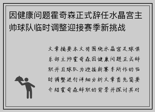 因健康问题霍奇森正式辞任水晶宫主帅球队临时调整迎接赛季新挑战