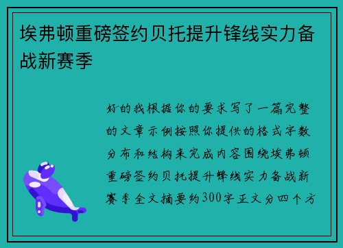 埃弗顿重磅签约贝托提升锋线实力备战新赛季