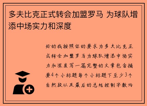 多夫比克正式转会加盟罗马 为球队增添中场实力和深度