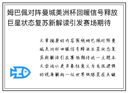 姆巴佩对阵曼城美洲杯回暖信号释放巨星状态复苏新解读引发赛场期待