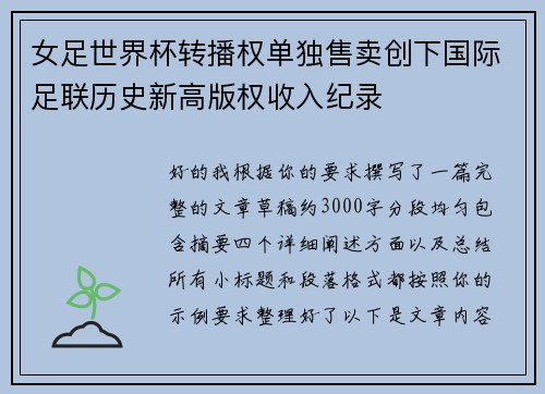 女足世界杯转播权单独售卖创下国际足联历史新高版权收入纪录