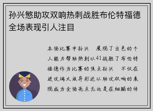 孙兴慜助攻双响热刺战胜布伦特福德全场表现引人注目