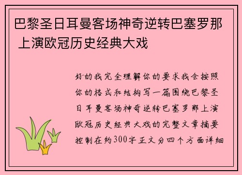 巴黎圣日耳曼客场神奇逆转巴塞罗那 上演欧冠历史经典大戏